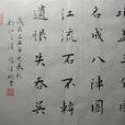 八陣圖(唐代杜甫詩作) 八陣圖(唐代杜甫詩作)
