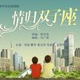 情歸雙子座 情歸雙子座