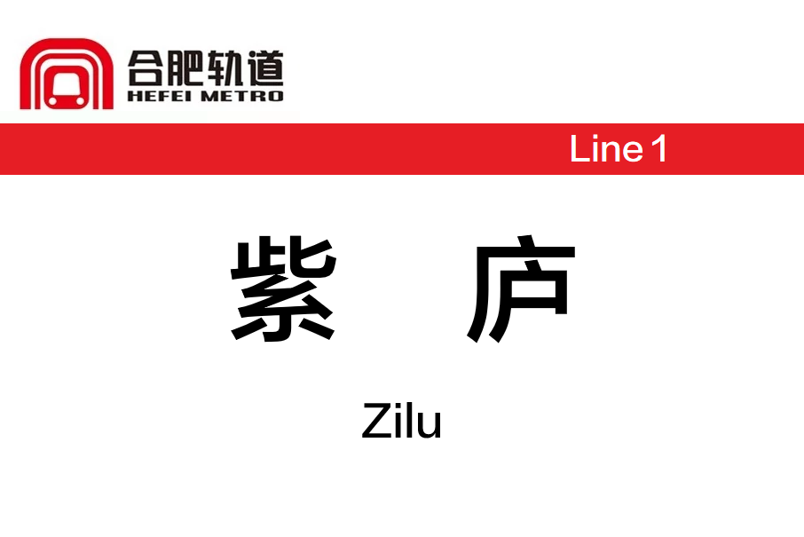 紫廬站 紫廬站