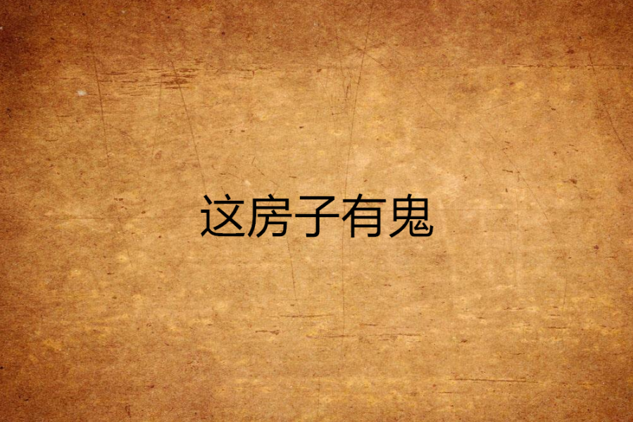 這房子有鬼 這房子有鬼