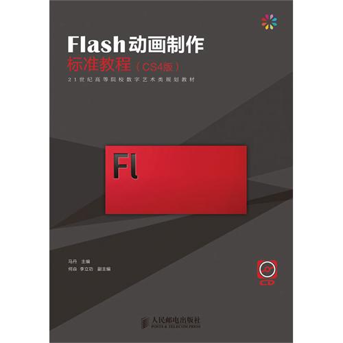 Flash 8動畫製作標準教程