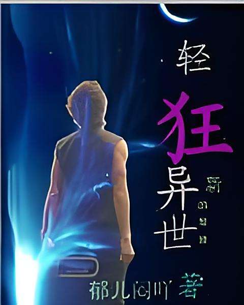 輕狂異世 輕狂異世