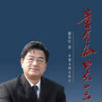 董自倫 董自倫