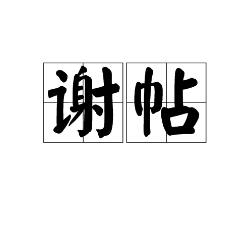 謝帖 謝帖