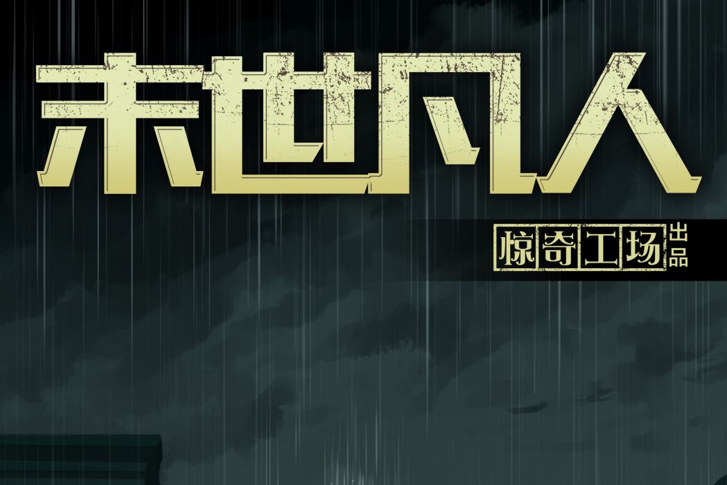 末世凡人(末世凡人漫畫) 末世凡人(末世凡人漫畫)