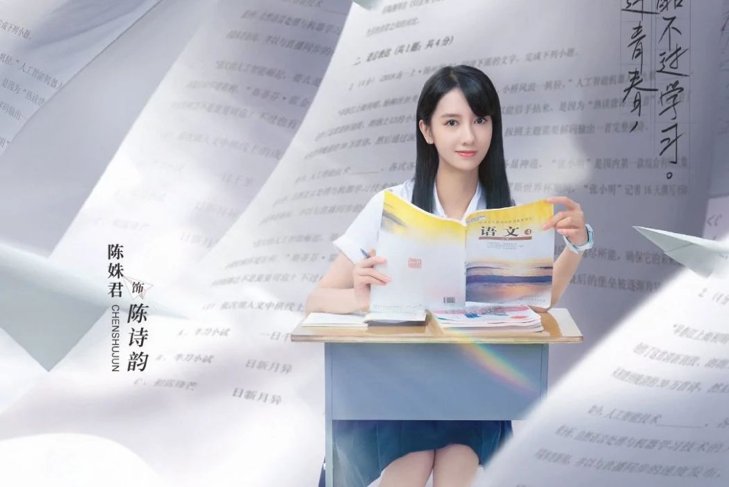 陳詩韻(電視劇《別想打擾我學習》的角色) 陳詩韻(電視劇《別想打擾我學習》的角色)