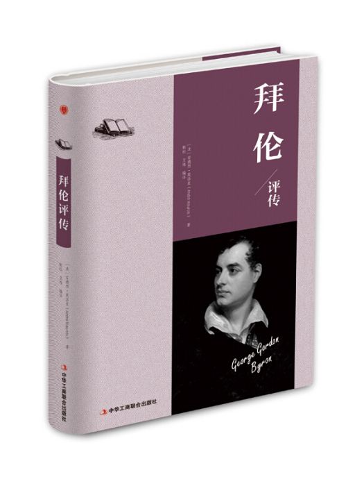 拜倫評傳 拜倫評傳
