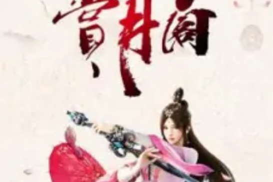 賞月閣 賞月閣