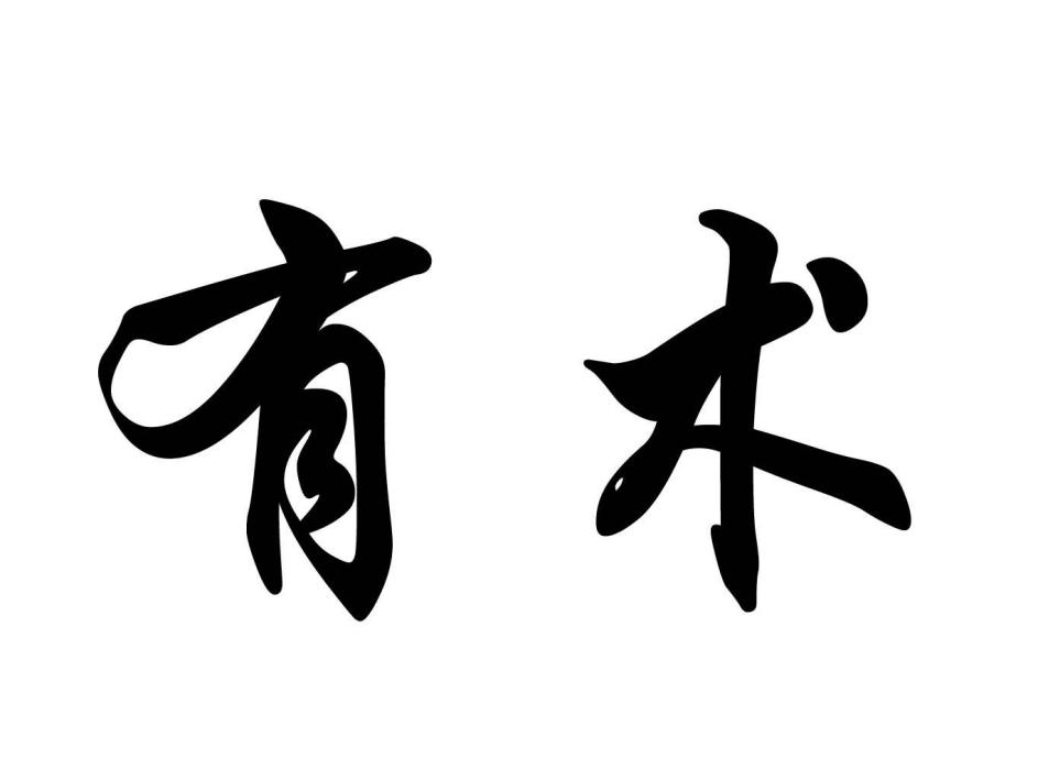 有術(三角山(北京)生物科技有限公司旗下品牌) 有術(三角山(北京)生物科技有限公司旗下品牌)