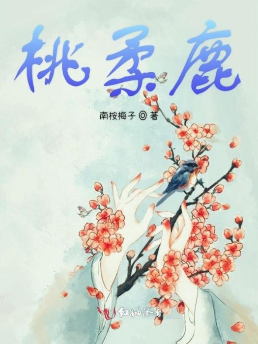 桃柔鹿 桃柔鹿