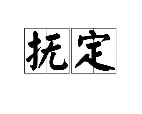 撫定 撫定
