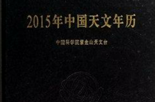 2015年中國天文年曆