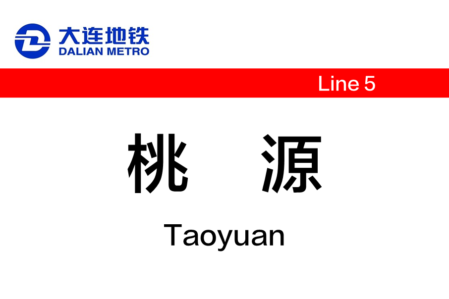 桃源站(中國遼寧省大連市境內捷運車站) 桃源站(中國遼寧省大連市境內捷運車站)