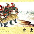常惠(西漢外交家) 常惠(西漢外交家)
