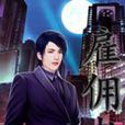 僱傭者 僱傭者