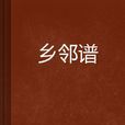 鄉鄰譜 鄉鄰譜