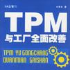 TPM與工廠全面改善