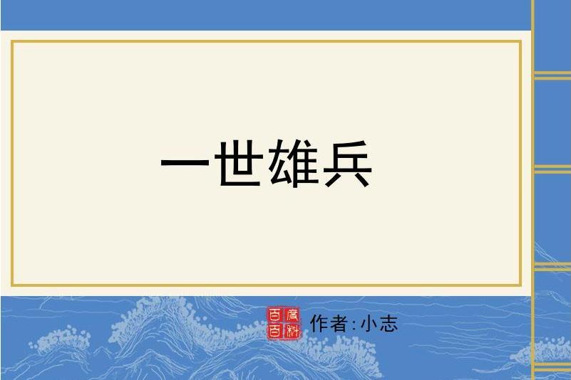 一世雄兵 一世雄兵