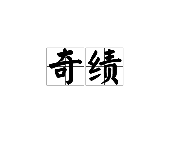 奇績 奇績