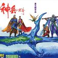 神兵玄奇(黃玉郎著漫畫)