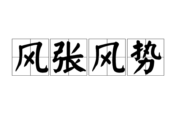 風張風勢 風張風勢