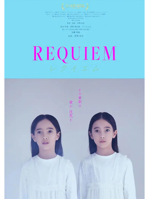 REQUIEM(日本2024年平岡祐太、櫻井玲香主演的電影) REQUIEM(日本2024年平岡祐太、櫻井玲香主演的電影)