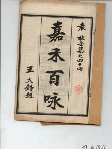 嘉禾百詠 嘉禾百詠