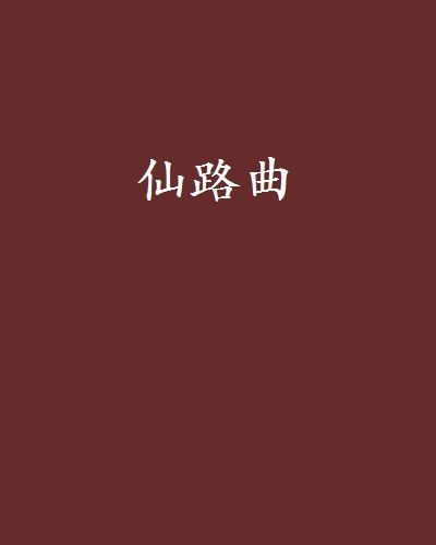 仙路曲 仙路曲