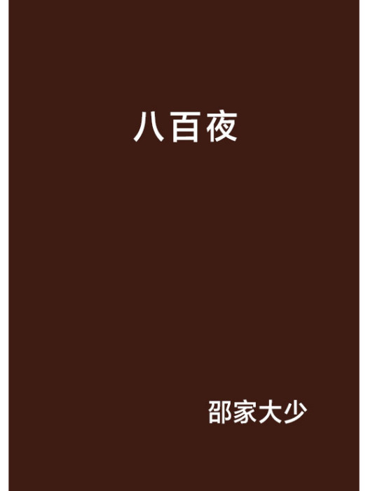 八百夜 八百夜