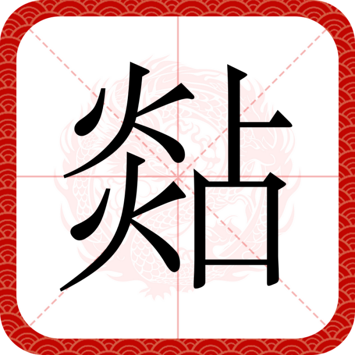 煔 煔