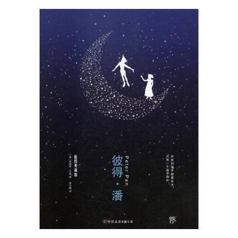 彼得·潘(2018年中國友誼出版公司出版的圖書) 彼得·潘(2018年中國友誼出版公司出版的圖書)