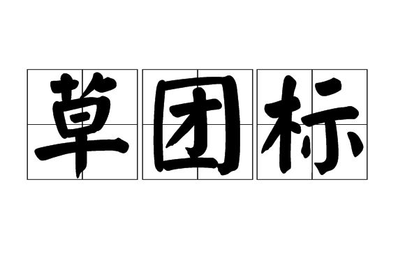 草團標 草團標