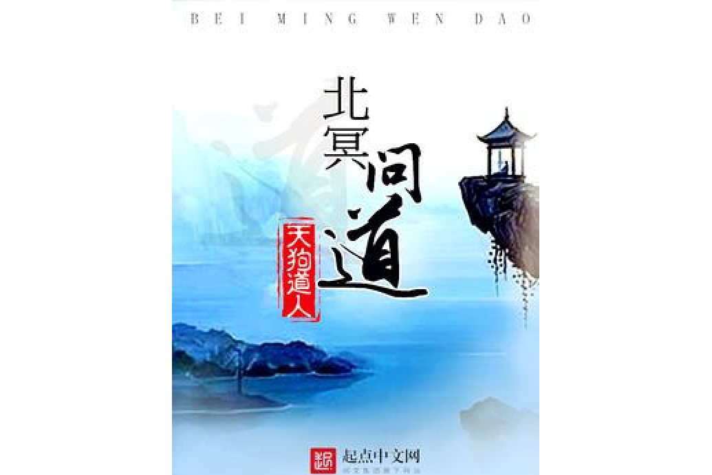 北冥問道 北冥問道