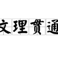 文理貫通 文理貫通