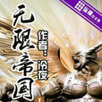 無限帝國(小說) 無限帝國(小說)