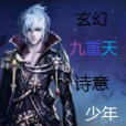 玄幻九重天 玄幻九重天