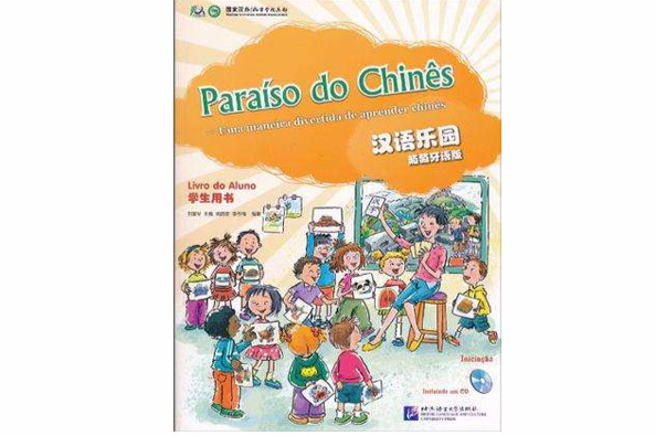 漢語樂園學生用書(2010年北京語言大學出版社出版的圖書)
