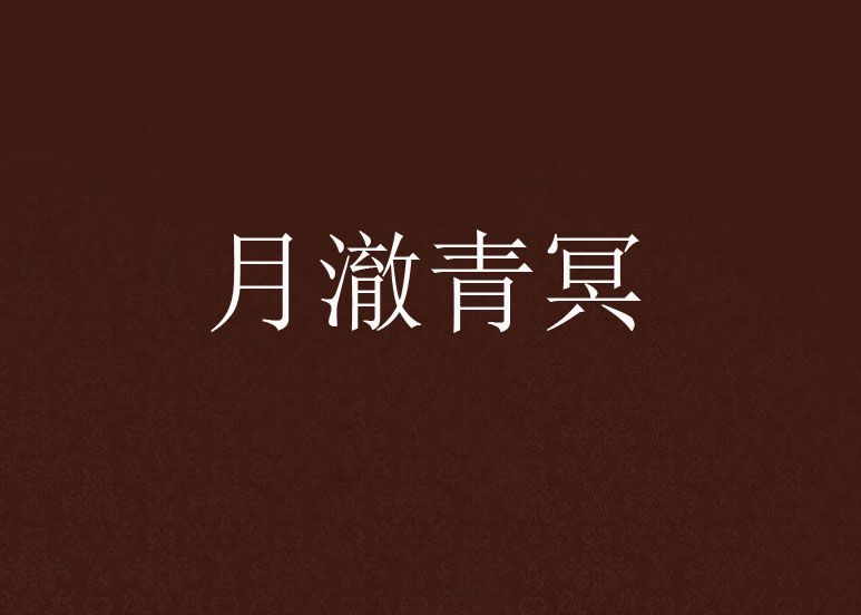 月澈青冥 月澈青冥