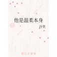 他是溫柔本身 他是溫柔本身