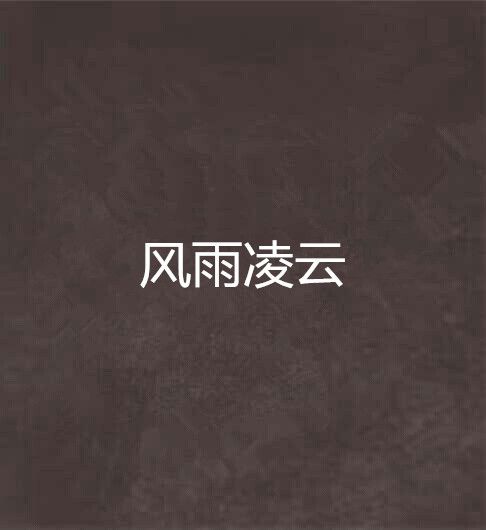 風雨凌雲
