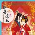 新唐遺玉10