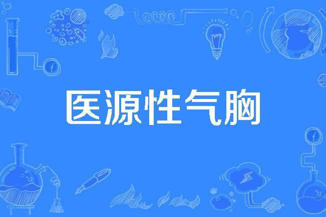 醫源性氣胸 醫源性氣胸