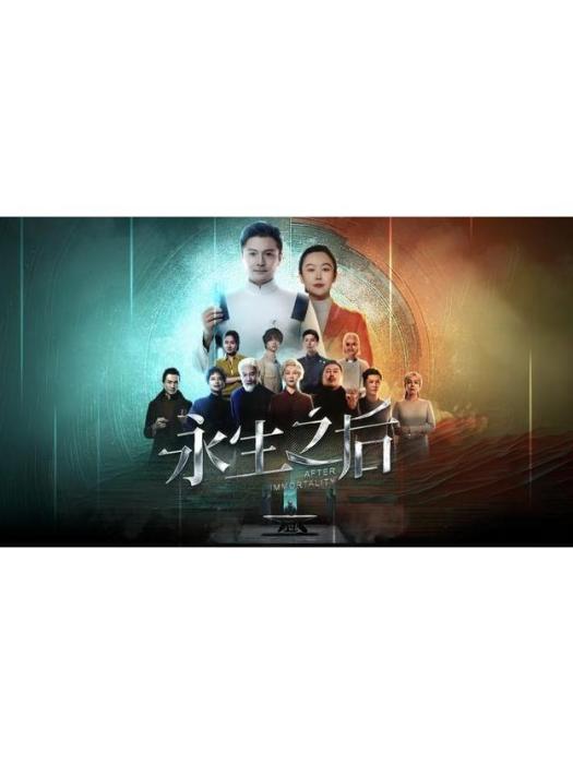 永生之後(周可執導的話劇) 永生之後(周可執導的話劇)
