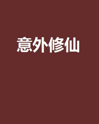 意外修仙 意外修仙