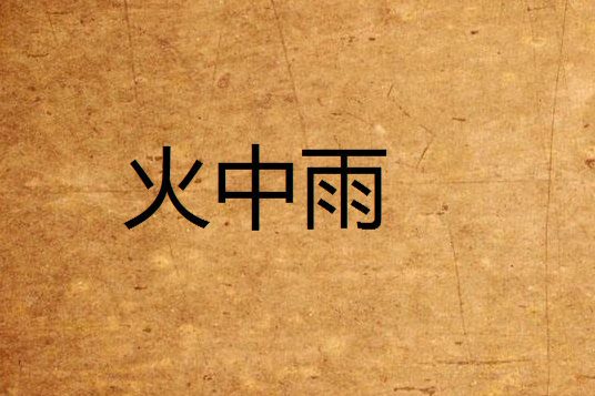 火中雨 火中雨