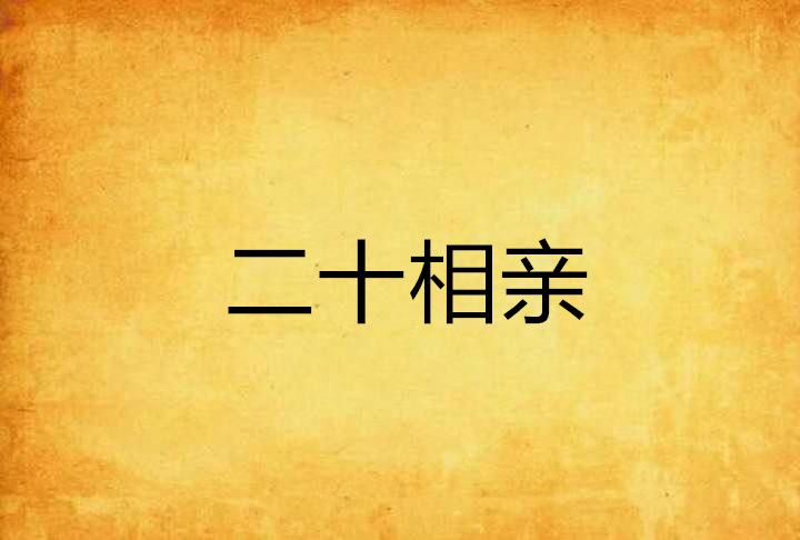 二十相親