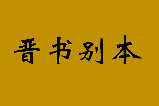 晉書別本 晉書別本