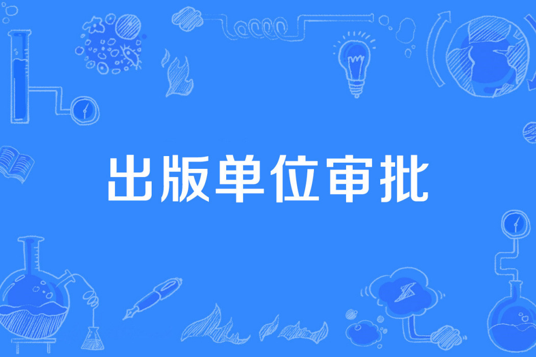 出版單位審批 出版單位審批