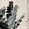 芭蕉麻雀(徐悲鴻國畫) 芭蕉麻雀(徐悲鴻國畫)