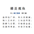 雄縣觀魚 雄縣觀魚
